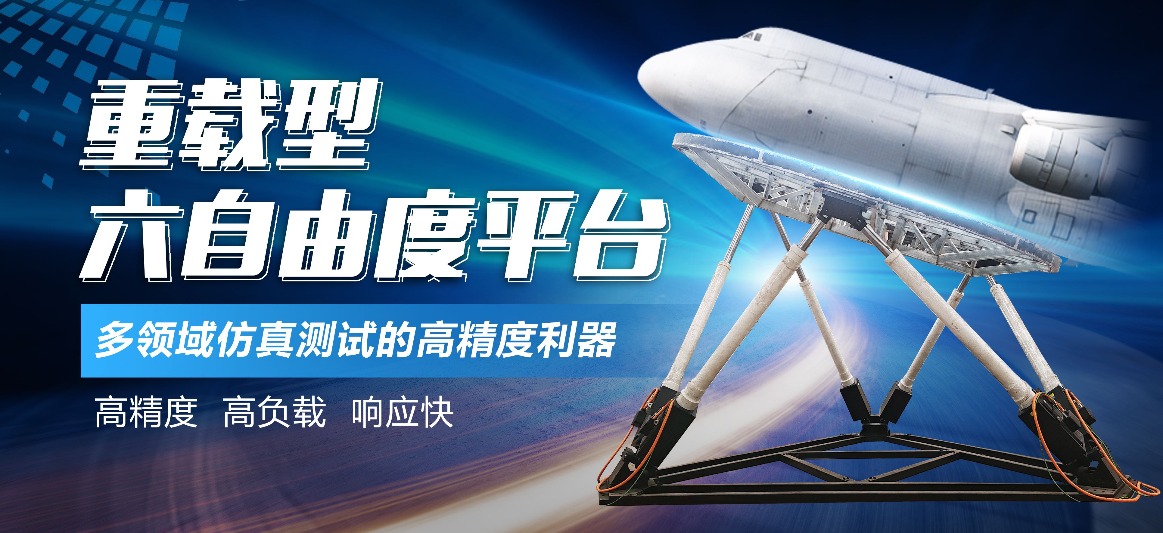 通錦重載型六自由度平臺(tái)-多領(lǐng)域仿真測試的高精度利器