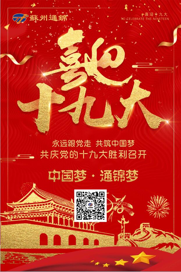 喜迎十九大，共筑中國夢！